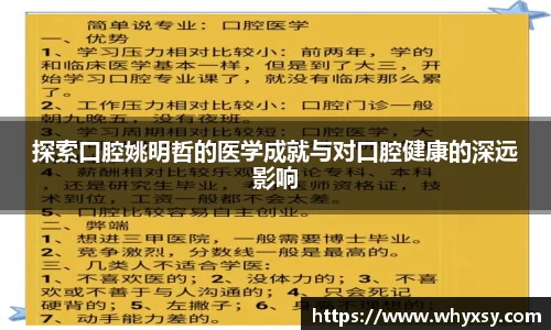 探索口腔姚明哲的医学成就与对口腔健康的深远影响