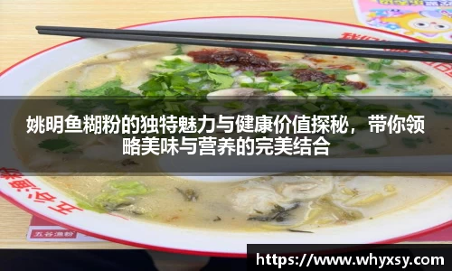 姚明鱼糊粉的独特魅力与健康价值探秘，带你领略美味与营养的完美结合