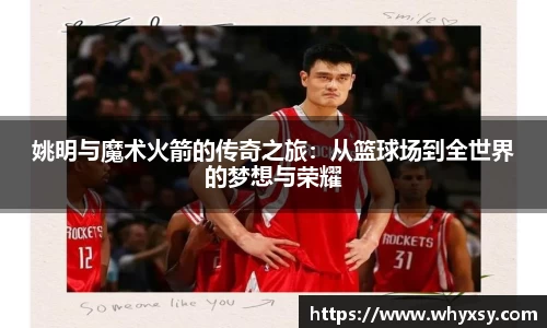 姚明与魔术火箭的传奇之旅：从篮球场到全世界的梦想与荣耀
