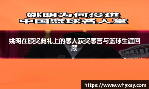 姚明在颁奖典礼上的感人获奖感言与篮球生涯回顾