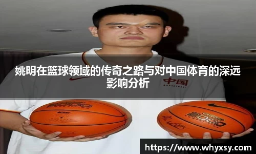 姚明在篮球领域的传奇之路与对中国体育的深远影响分析
