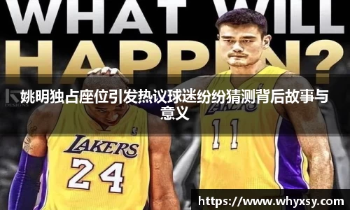 姚明独占座位引发热议球迷纷纷猜测背后故事与意义