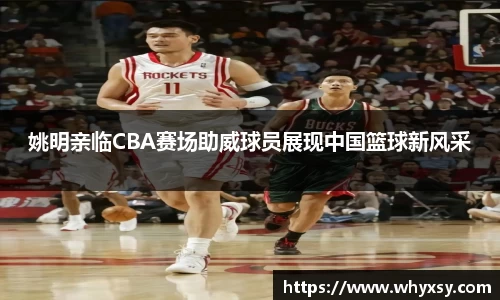 姚明亲临CBA赛场助威球员展现中国篮球新风采