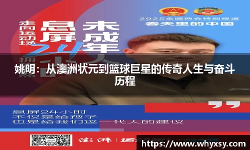 姚明：从澳洲状元到篮球巨星的传奇人生与奋斗历程