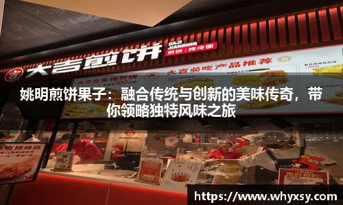 姚明煎饼果子：融合传统与创新的美味传奇，带你领略独特风味之旅