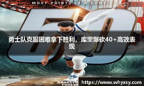 勇士队克服困难拿下胜利，库里爆砍40+高效表现