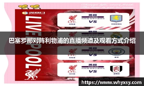 巴塞罗那对阵利物浦的直播频道及观看方式介绍