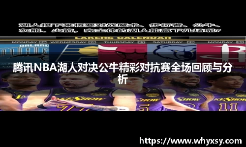 腾讯NBA湖人对决公牛精彩对抗赛全场回顾与分析