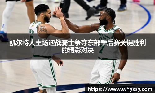 凯尔特人主场迎战骑士争夺东部季后赛关键胜利的精彩对决