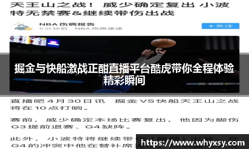 掘金与快船激战正酣直播平台酷虎带你全程体验精彩瞬间