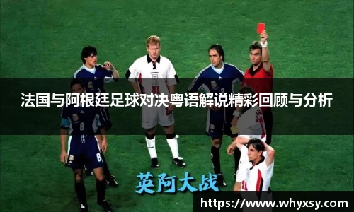 法国与阿根廷足球对决粤语解说精彩回顾与分析
