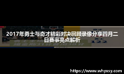 2017年勇士与奇才精彩对决回顾录像分享四月二日赛事亮点解析