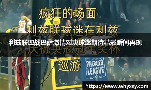 利兹联迎战巴萨激情对决球迷期待精彩瞬间再现