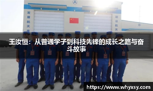 王汝恒：从普通学子到科技先锋的成长之路与奋斗故事