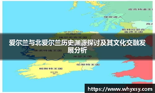 爱尔兰与北爱尔兰历史渊源探讨及其文化交融发展分析