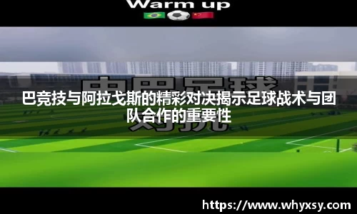 巴竞技与阿拉戈斯的精彩对决揭示足球战术与团队合作的重要性