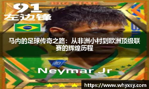 马内的足球传奇之路：从非洲小村到欧洲顶级联赛的辉煌历程