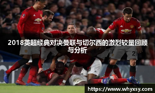 2018英超经典对决曼联与切尔西的激烈较量回顾与分析