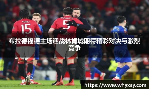 布拉德福德主场迎战林肯城期待精彩对决与激烈竞争