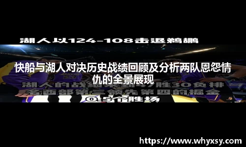 快船与湖人对决历史战绩回顾及分析两队恩怨情仇的全景展现