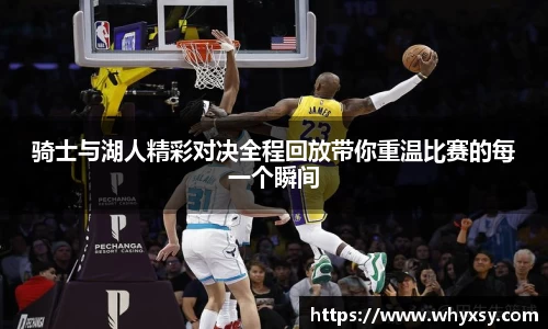 骑士与湖人精彩对决全程回放带你重温比赛的每一个瞬间