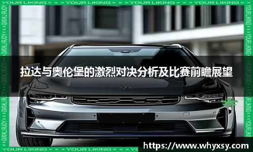 拉达与奥伦堡的激烈对决分析及比赛前瞻展望