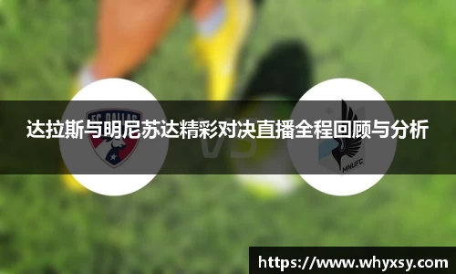 达拉斯与明尼苏达精彩对决直播全程回顾与分析