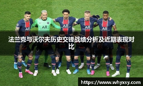 法兰克与沃尔夫历史交锋战绩分析及近期表现对比