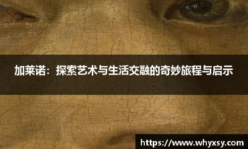 加莱诺：探索艺术与生活交融的奇妙旅程与启示