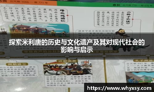 探索米利唐的历史与文化遗产及其对现代社会的影响与启示