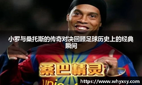 小罗与桑托斯的传奇对决回顾足球历史上的经典瞬间