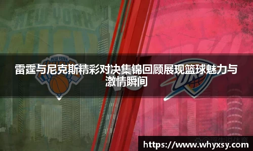 雷霆与尼克斯精彩对决集锦回顾展现篮球魅力与激情瞬间