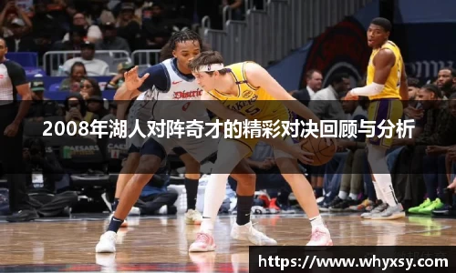 2008年湖人对阵奇才的精彩对决回顾与分析