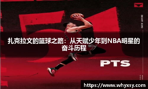 扎克拉文的篮球之路：从天赋少年到NBA明星的奋斗历程