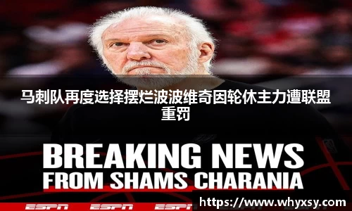 马刺队再度选择摆烂波波维奇因轮休主力遭联盟重罚