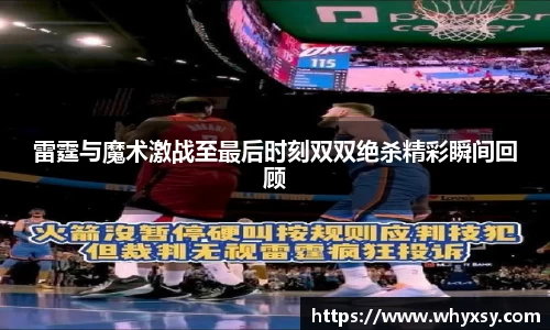 雷霆与魔术激战至最后时刻双双绝杀精彩瞬间回顾