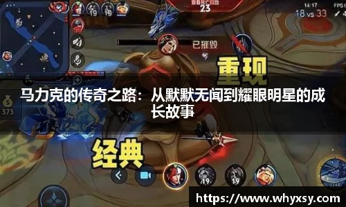 马力克的传奇之路：从默默无闻到耀眼明星的成长故事