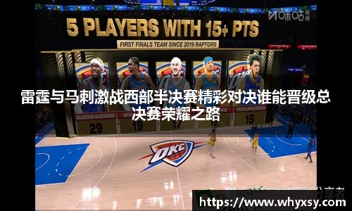 雷霆与马刺激战西部半决赛精彩对决谁能晋级总决赛荣耀之路