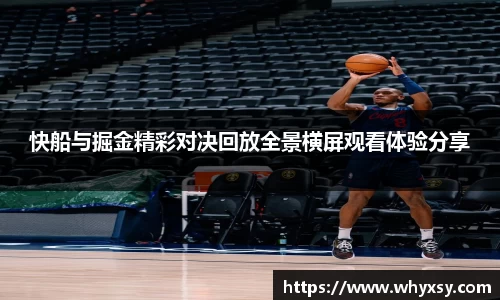 快船与掘金精彩对决回放全景横屏观看体验分享