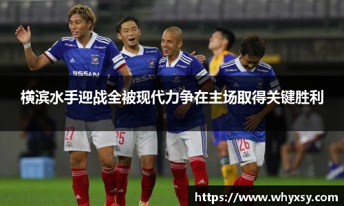 横滨水手迎战全被现代力争在主场取得关键胜利