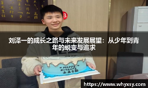 刘泽一的成长之路与未来发展展望：从少年到青年的蜕变与追求