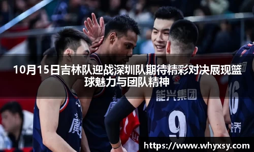 10月15日吉林队迎战深圳队期待精彩对决展现篮球魅力与团队精神