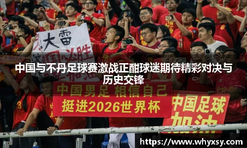 中国与不丹足球赛激战正酣球迷期待精彩对决与历史交锋