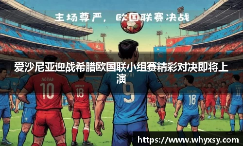爱沙尼亚迎战希腊欧国联小组赛精彩对决即将上演
