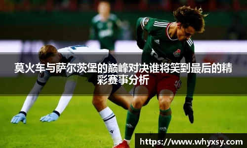 莫火车与萨尔茨堡的巅峰对决谁将笑到最后的精彩赛事分析