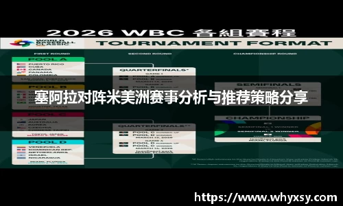 塞阿拉对阵米美洲赛事分析与推荐策略分享