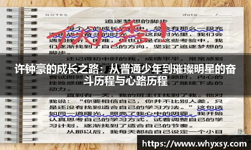 许钟豪的成长之路：从普通少年到璀璨明星的奋斗历程与心路历程