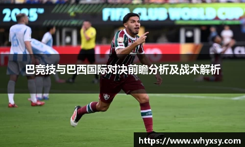 巴竞技与巴西国际对决前瞻分析及战术解析