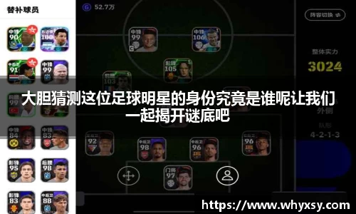 大胆猜测这位足球明星的身份究竟是谁呢让我们一起揭开谜底吧