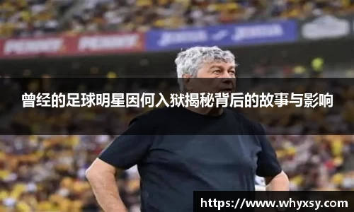 曾经的足球明星因何入狱揭秘背后的故事与影响